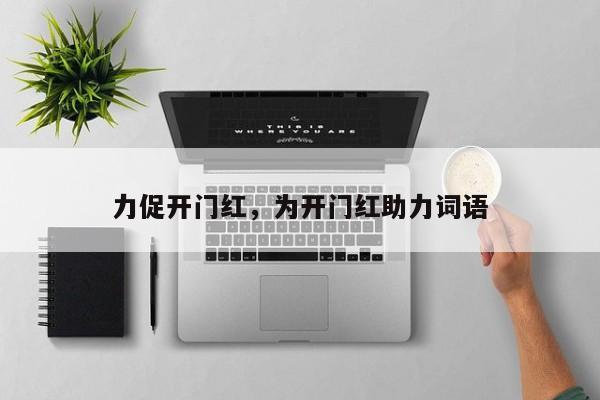 力促开门红,为开门红助力词语