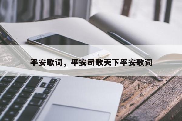 平安歌词,平安司歌天下平安歌词