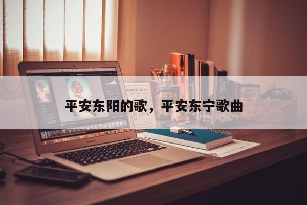 平安东阳的歌,平安东宁歌曲