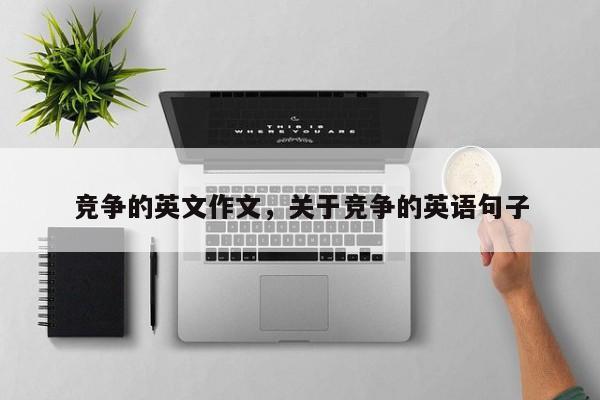 竞争的英文作文,关于竞争的英语句子